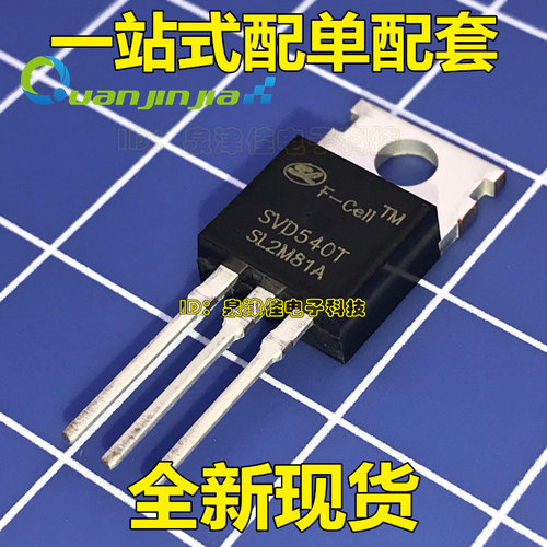 MOS场效应管 SVD540T N沟道 100V 33A 直插TO220 全新原装正品