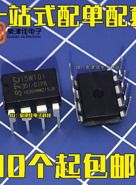 单片机专卖 STC15W101-35I-DIP8 直插 全新原装正品