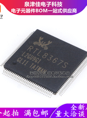 全新原装 RTL8367S-CG LQFP128 RTL8367S 千兆交换机芯片 网络IC