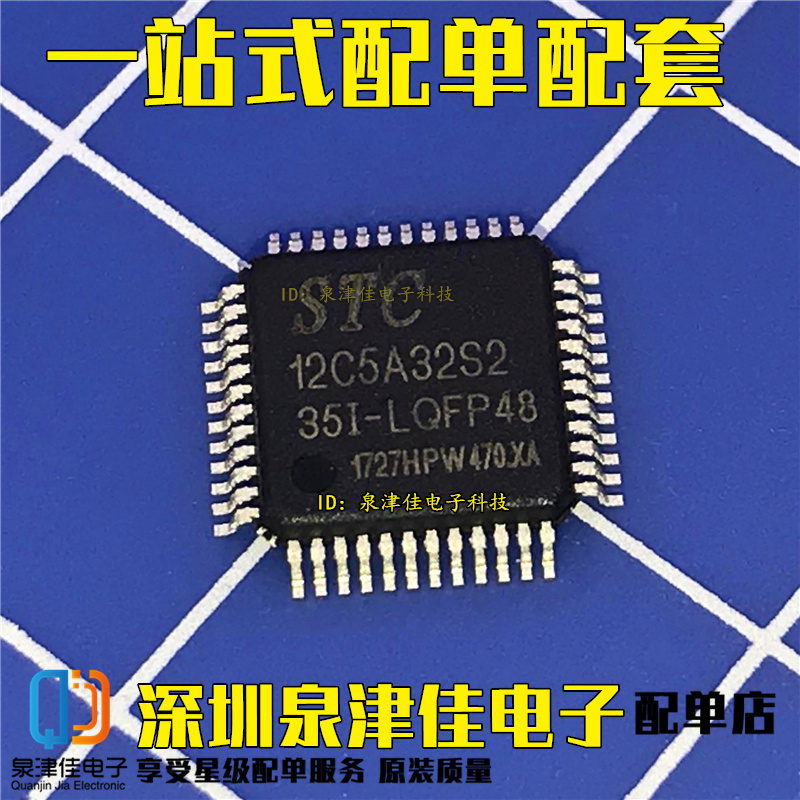 STC12C5A32S2-35I-LQFP48 单片机 STC12C5A32S2 贴片48脚 配单