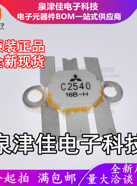 只做原装2SC2540 C2540 封装TO-59高频管功放管模块电阻 拍前询价