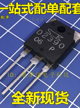 全新现货直拍 2SD2390  D2390  TO-3P 新的  一个起售 价优全新原
