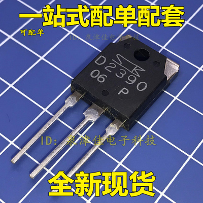 全新现货直拍 2SD2390  D2390  TO-3P 新的  一个起售 价优全新原