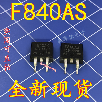 全新现货 IRF840AS 场效应三极管TO263贴片大电流管