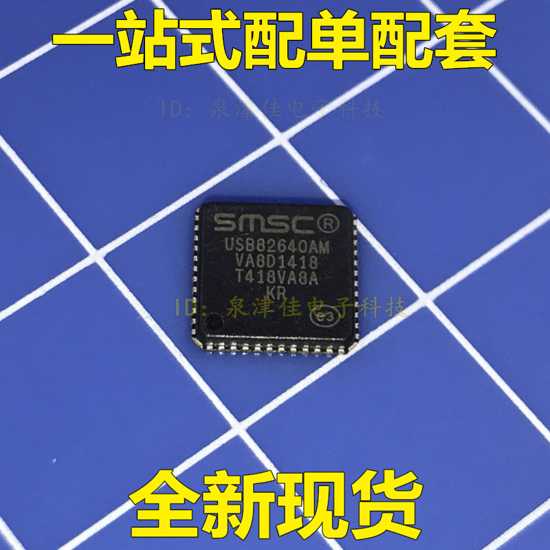 全新 USB82640AM QFN48 SMSC 配单电子可配套