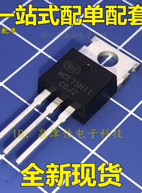 全新现货 场效应管NCE75H11 TO-220封装 汽车、电动车用 MOS管