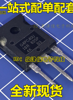 G4PC40U IRG4PC40U 场效应管 40A 600V 全新 实价 现货可直拍