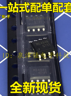全新现货 ME4946【SOP-8】 实价  价优全新热卖直接拍下原