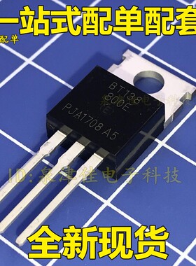 全新现货  BT138-800E 双向可控硅 12A/800V/5W TO-220 价优