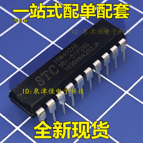 STC15W402AS-35I-DIP20 PDIP20全新原装正品现货 专营单片机