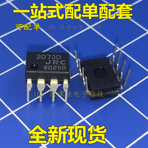 全新原装NJM2073D NJM2073 2073D DIP-8 双低电压功率放大器 IC