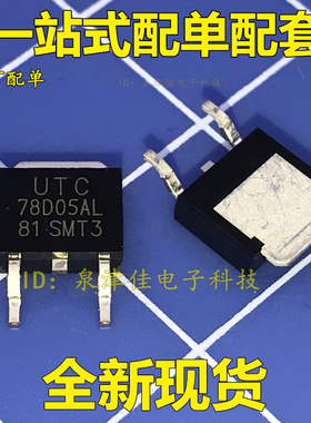 全新原装正品 UTC78D05AL 78D05AL 贴片TO252 0.5A线性电压调节器