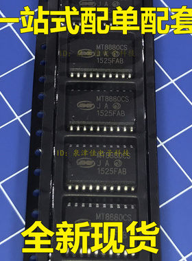 全新MT8880CS MT8880 SOP-20 原装 直销 电子配套常销