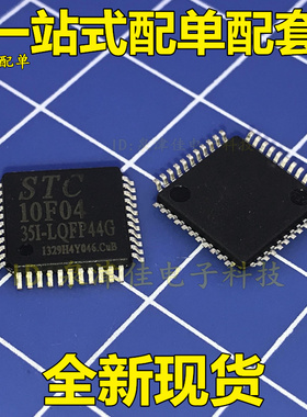 全新现货 贴片 STC10F04XE STC10F04XE-35I-LQFP44G 单片机 芯片