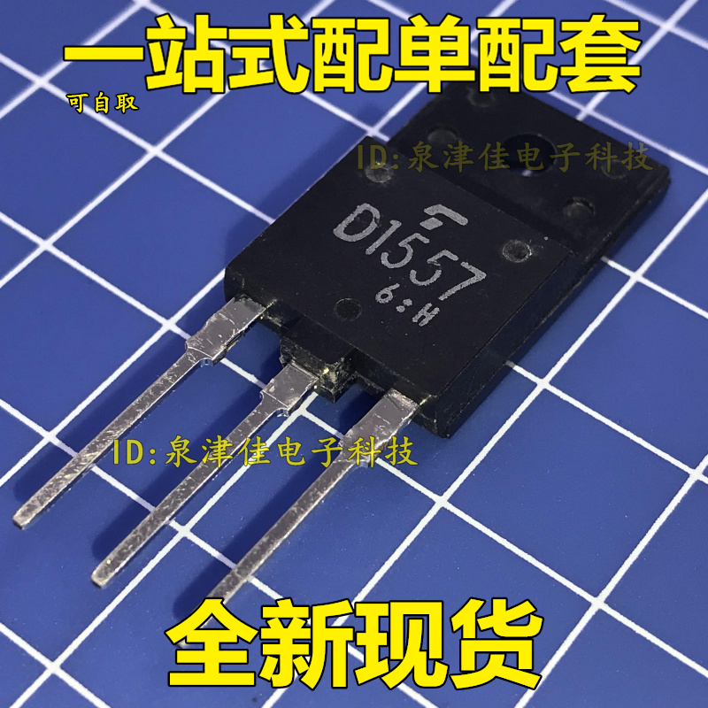 全新原装正品 D1557=2SD1557 电视行管 三极管配件