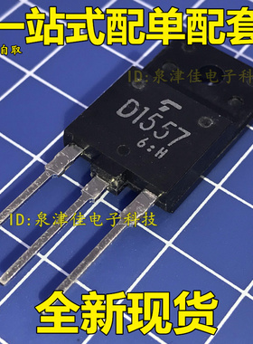 全新原装正品 D1557=2SD1557 电视行管 三极管配件