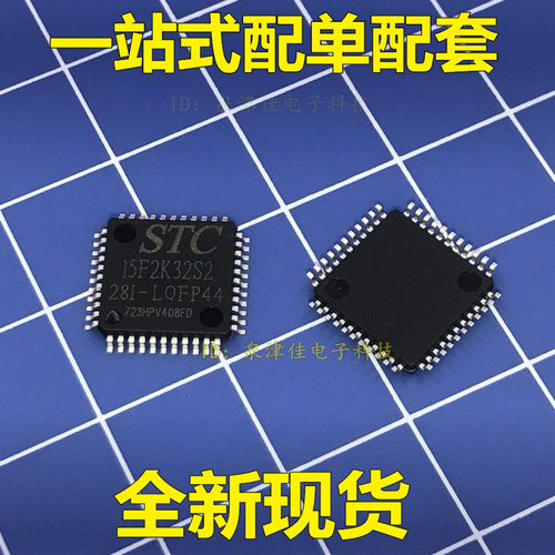 STC单片机 STC15F2K32S2-28I-LQFP44 原装 STC15F2K32S2电子配套