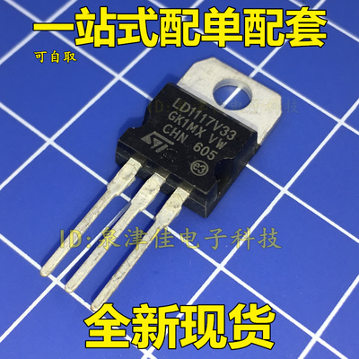 LD1117V33 三极管 3.3V 丝印LD33V 直插TO-220 低压降稳压器 全新