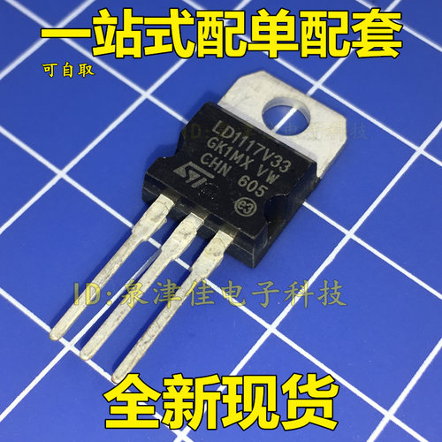 LD1117V33 三极管 3.3V 丝印LD33V 直插TO-220 低压降稳压器 全新