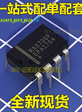 全新现货  MAX706 MAX706CPA MAX706EPA DIP-8 监控电路芯片  撒