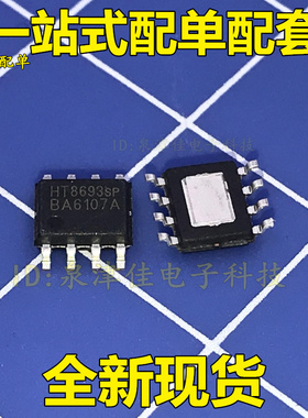 无货 HT8693 HT8693SP 贴片SOP-8 单声道音频功放芯片IC