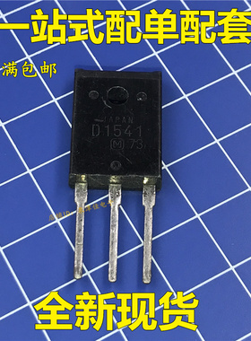 NPN功率晶体管 行管2SD1541  D1541(1500V,3A,50W ) 质量保证