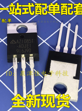 AZ1085T-ADJE1 BCD TO-220低压差稳压器 插件 可调 全新原装 直拍