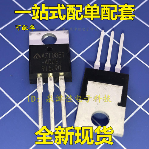AZ1085T-ADJE1 BCD TO-220低压差稳压器 插件 可调 全新原装 直拍