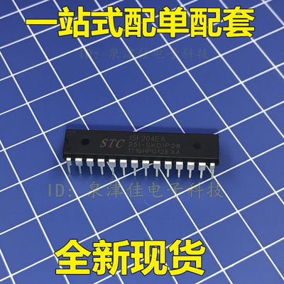 全新现货 单片机专营店 STC15F204EA-35I-SKDIP28 全系列全新