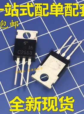2SC2553 C2553 TO-220 NPN功率晶体管  质量保证