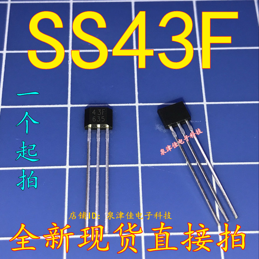 43F单极霍尔元件开关 大功率无刷电机差速电机 TO-92封装 直拍