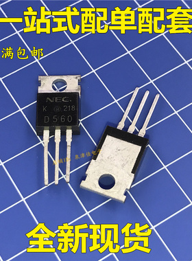 全新 2SD560 D560 150V 5A 达林顿三极管 TO-220 现货