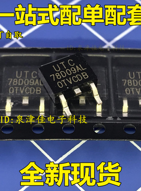 全新 UTC78D09AL全新UTC78D09AL-TN3-TR SOT252 价优全新
