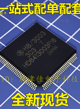 全新现货 元件HD6413003F16  QFP112   成色靓+测试 价优全新
