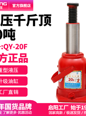 启阳液油压汽修千金手动红色车载千斤顶 20f立式20t工具螺杆顶