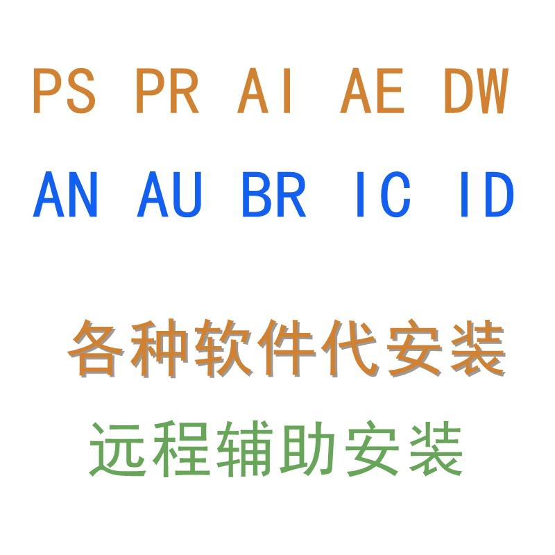 PS PR AE AI DW 样图/效果图销售