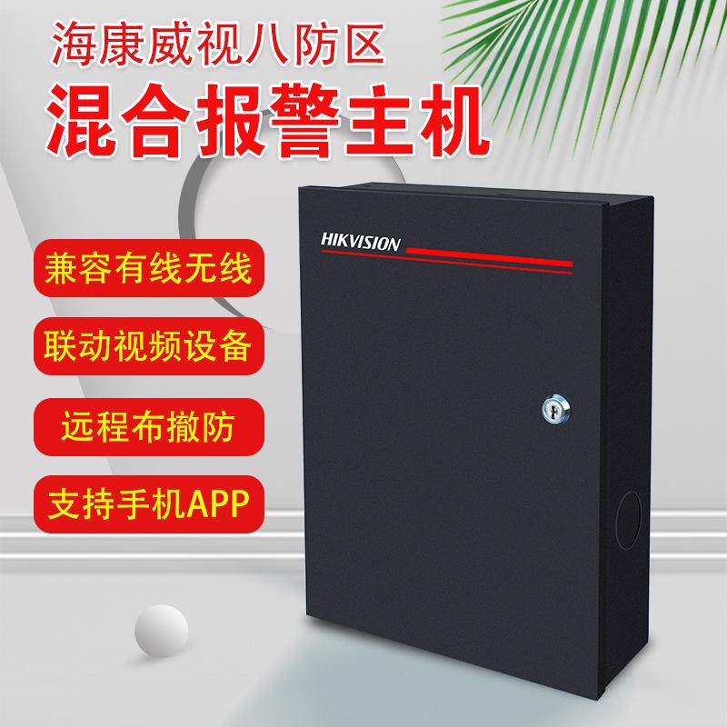 海康混合有线无线8防区报警主机DS-RHA64-W4M防盗安防红外感应器