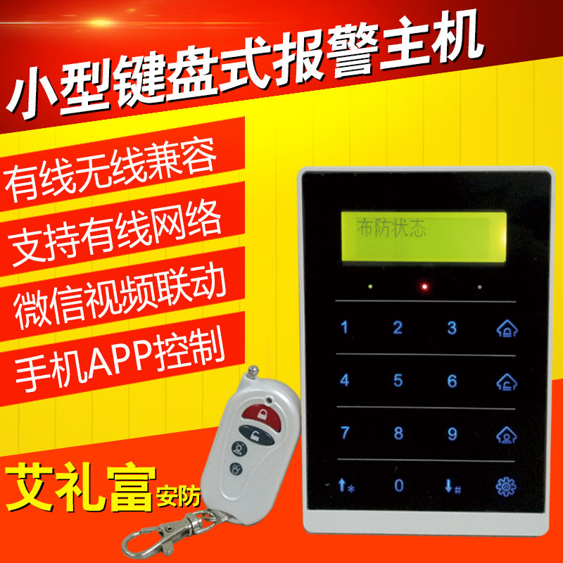艾礼富韦尔8路有线无线小型键盘网络报警主机 手机报警器防盗店铺
