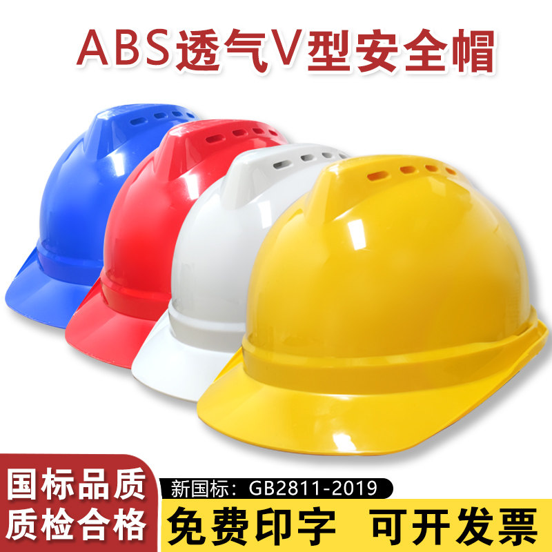 安力ABS国标工地安全帽V形透气加厚建筑工程电力施工头盔免费印字