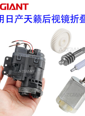 适用2013-2018年日产天籁倒车镜折叠打开后视镜折叠电机齿轮马达