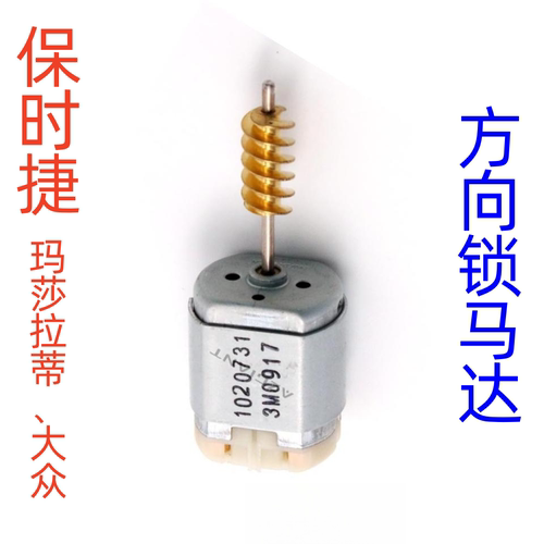 ELV保时捷大众方向锁马达