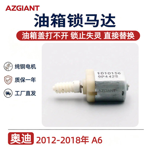奥迪A6加油盖锁止马达