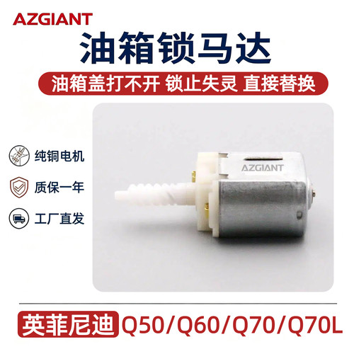 英菲尼迪油箱盖锁马达