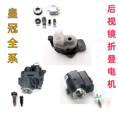倒车镜皇冠折叠电机丰田齿轮
