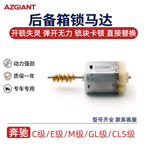 奔驰车型后门尾箱闭锁器马达