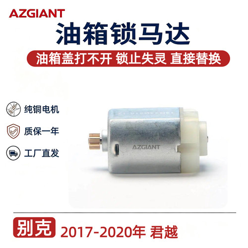 别克君越油箱盖锁马达