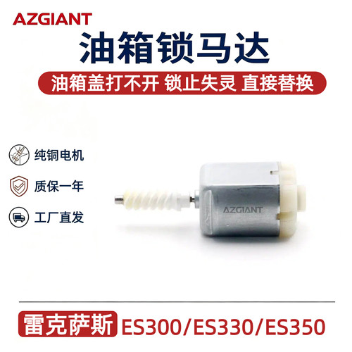 雷克萨斯油箱盖锁马达