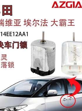 用于丰田普雷威亚埃尔法车门锁电机中控锁马达PAN14EE12AA1大霸王