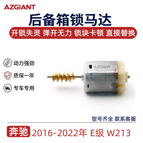奔驰E级W213后备箱马达