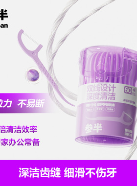 参半双线牙线棒高韧不伤龈便携式剔牙线成人一次性牙签60支